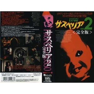 VHSです】サスペリア2 完全版 [字幕][中古ビデオレンタル落] | LINE