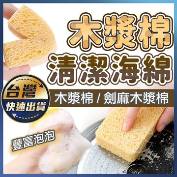 【木漿海綿】木漿棉洗碗布 洗碗海綿 木漿海綿 菜瓜布 木棉漿 木漿棉菜瓜布 木漿棉 洗碗布 洗碗刷 海綿擦