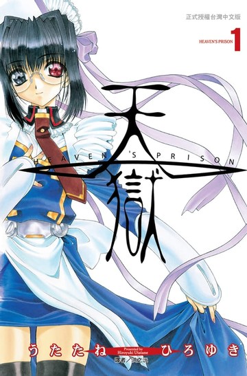 【電子書】天獄(01)