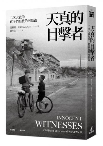 天真的目擊者：二次大戰的孩子們最後的回憶錄【城邦讀書花園】