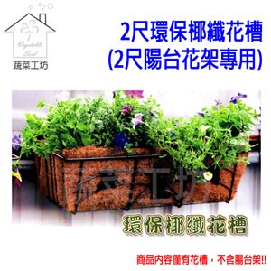 2尺環保椰纖花槽(2尺陽台花架專用)