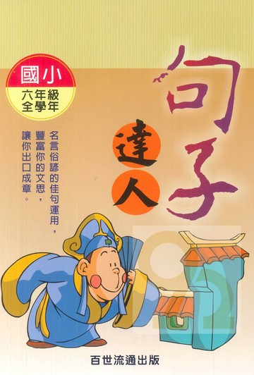 王百世國小句子達人6年級