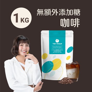 【樂維根】經典植物優蛋白 - 無額外添加糖咖啡 (1kg)