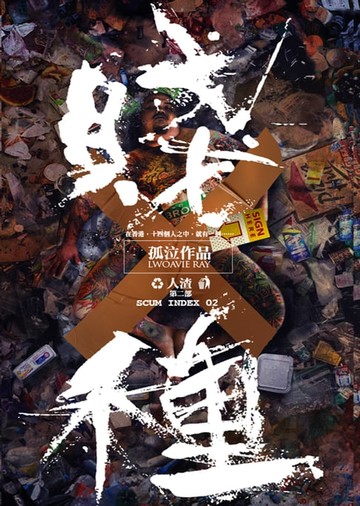 【電子書】賤種[孤泣作品15]