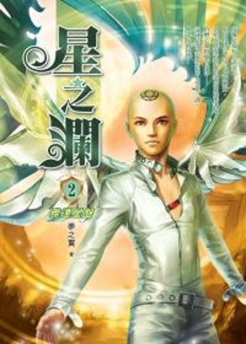 星之瀾（2）