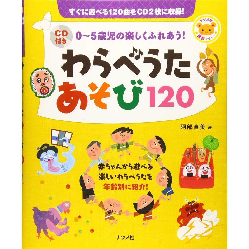 CD付き0~5歳児の楽しくふれあう わらべうたあそび120