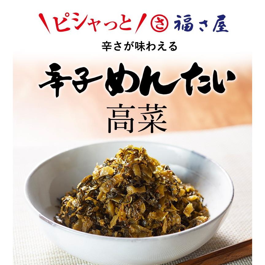 めんたい 辛子高菜セット(1) 無着色辛子めんたい(270g) めんたい辛子高菜(250g) 公式 辛子 めんたい 福さ屋 送料無料