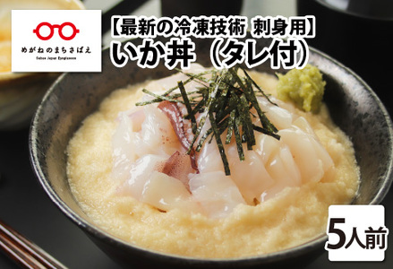 海鮮丼の具 イカ 60g（タレ付）× 5人前