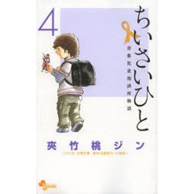 ちいさいひと 青葉児童相談所物語 １ サンデーｃ 夾竹桃ジン 著者 通販 Lineポイント最大get Lineショッピング