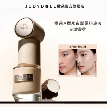 Judydoll橘朵A標永夜松露精華粉底液水潤遮瑕持久不脫妝粉霜細膩服帖持妝