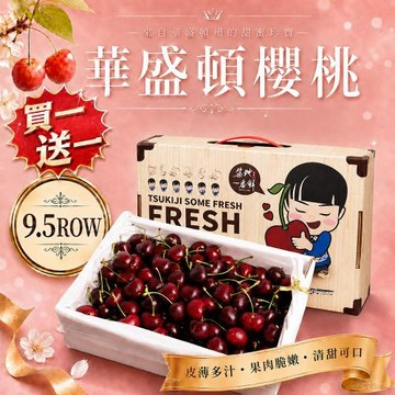築地一番鮮-買1送1-9.5R華盛頓櫻桃1kg/盒 (共2盒/美國空運櫻桃)