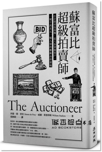 （工廠製造）（品質保證）《蘇富比超級拍賣師：在訃聞尋找商機、的藝術品拍賣場》麥田