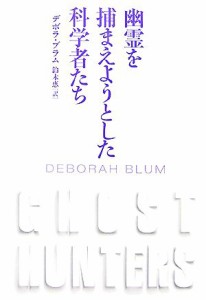  幽霊を捕まえようとした科学者たち／デボラブラム，鈴木恵