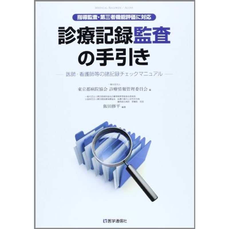 診療記録監査の手引き