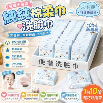 純純棉柔巾 洗臉巾 新疆棉 旅行裝 便攜式 小包裝 乾濕兩用 特護級 全棉 出差旅行 洗臉專用 柔軟舒適 敏感肌適用