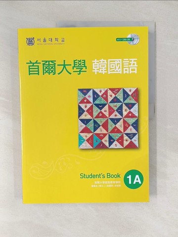 【書寶二手書T1／語言學習_YY1】首爾大學韓國語-1A_首爾大學語言教育院