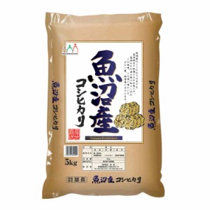 新潟 魚沼産コシヒカリ (たわら) 5kg 白米 お米 精米 米 銘柄米 美味しい おこめ こめ もっちり ごはん おにぎり 独特の粘りとコシの強さ
