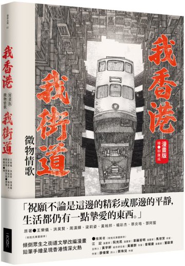 我香港，我街道（漫畫版）：微物情歌【城邦讀書花園】