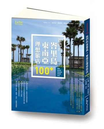 我們的峇里島+東南亞理想旅店100+[二手書_良好]