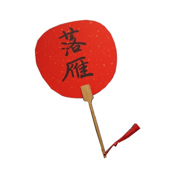 中式婚禮復古迎親拍照道具結婚扇子手寫接親伴娘團扇伴郎折扇