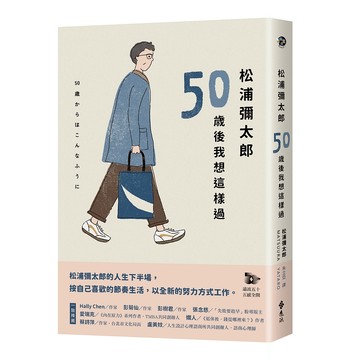 【遠流】松浦彌太郎：50歲後我想這樣過  /松浦彌太郎  /9786264181884