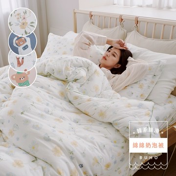 【快速出貨】BUHO布歐 韓系全鋪棉雙人床包+雙人絲滑綿綿奶泡被四件組(多款任選)
