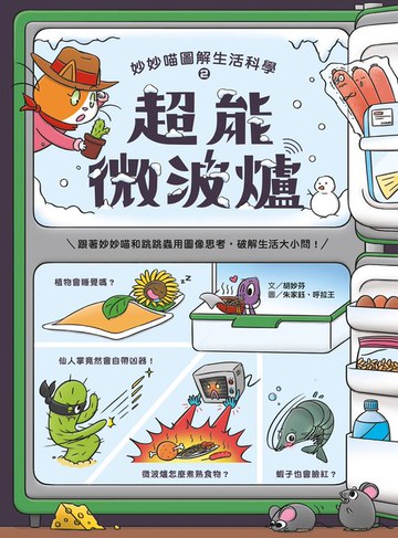 【電子書】妙妙喵圖解生活科學2：超能微波爐
