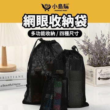 【小島購】 網眼收納袋 網眼袋 束口收納袋 收納袋 收納網袋 網眼束口袋 束口袋 萬用收納 四種尺寸 網袋