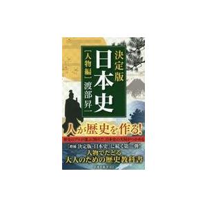 中古新書 ≪日本史≫ 決定版・日本史 人物編