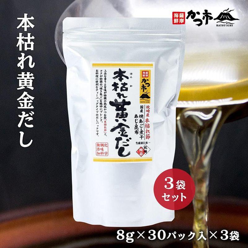 中原水産 本枯れ黄金だし 3パックセット (1パック 8g×30袋)