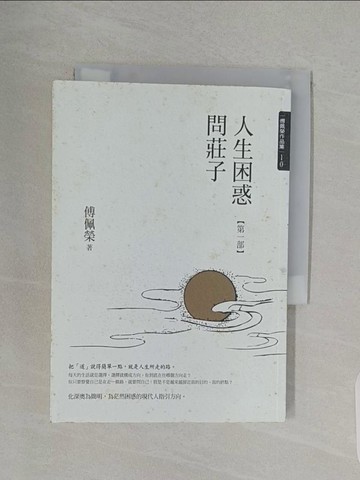 【書寶二手書T1／哲學_RF2】人生困惑問莊子(第一部)_傅佩榮