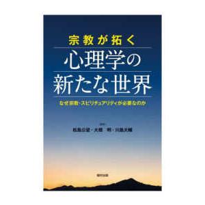 宗教が拓く心理学の新たな世界―なぜ宗教・スピリチュアリティが必要なのか