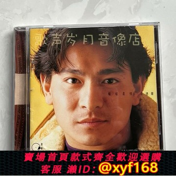 {台灣公司貨 可打統編}原裝HK版CD：劉德華 暖暖柔情精選 只因一個你  寶藝星1992年首版