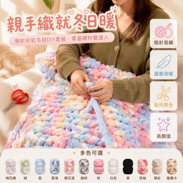 台灣出貨 冰條線 超粗毛線 手指編織 圍巾毯子 DIY材料包 彩虹配色 絨面蓬鬆 居家裝飾