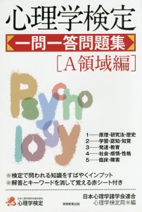 心理学検定一問一答問題集 A領域編 日本心理学諸学会連合心理学検定局