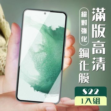 三星 S22 保護貼 全覆蓋黑框高清玻璃鋼化膜