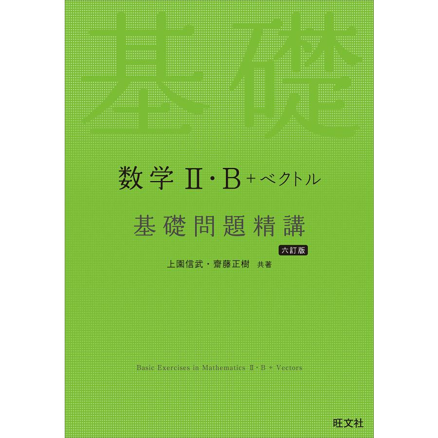 数学 ・B ベクトル 基礎問題精講 六訂版