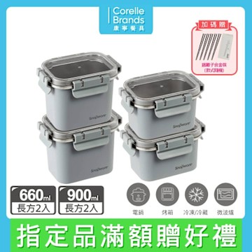 【美國康寧】Snapware Eco Wave 輕食感可微波不鏽鋼保鮮盒四件組(上蓋可共用)-D01