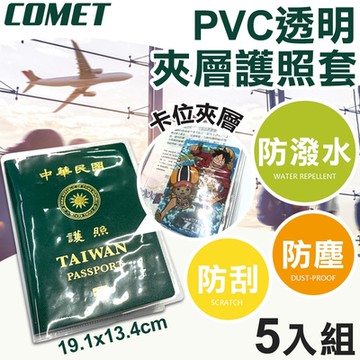【COMET】19x13cmPVC透明夾層護照保護套5入組(HZPVC002)