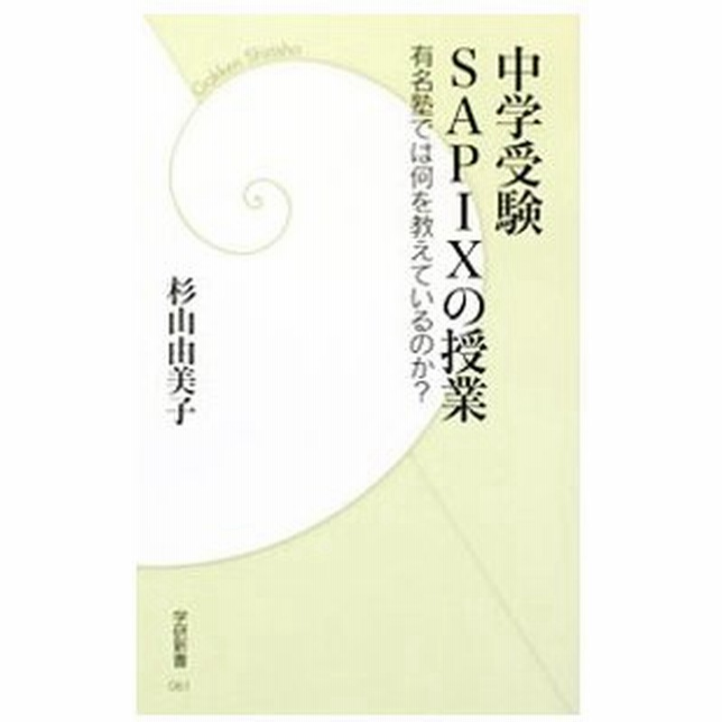 中学受験ｓａｐｉｘの授業 杉山由美子 通販 Lineポイント最大0 5 Get Lineショッピング