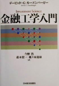  金融工学入門／デービッド・Ｇ．ルーエンバーガー(著者),今野浩(訳者),鈴木賢一(訳者),枇々木規雄(訳者)