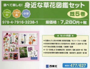 調べて楽しむ!身近な草花図鑑セット 5巻セット [本]