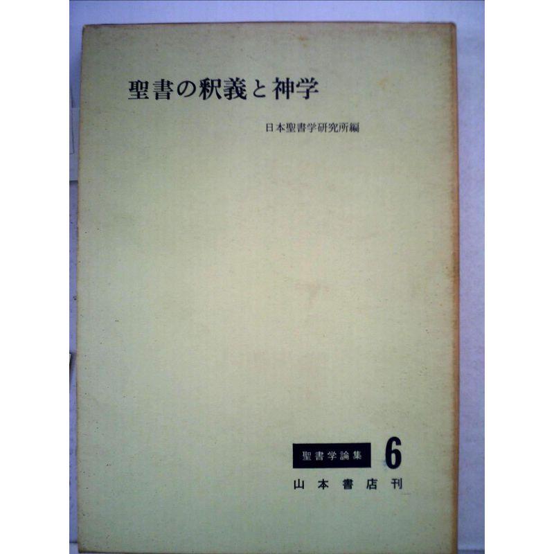 聖書の釈義と神学 (1968年) (聖書学論集〈6〉)