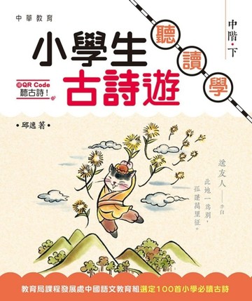小學生古詩遊：聽．讀．學  中階（下）[二手書_良好]