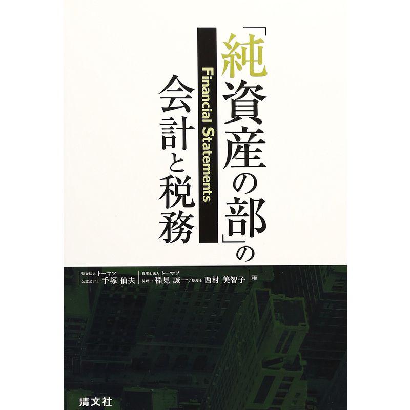 純資産の部の会計と税務