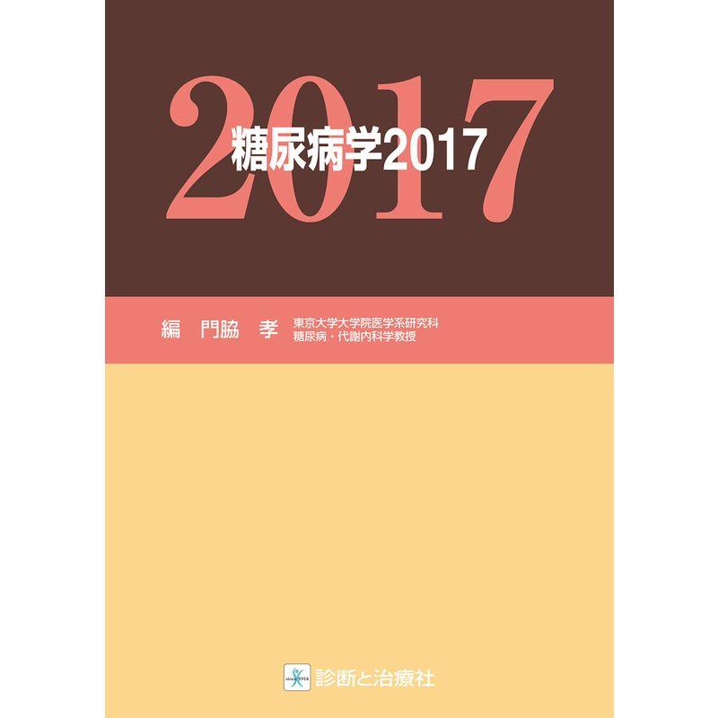 糖尿病学2017