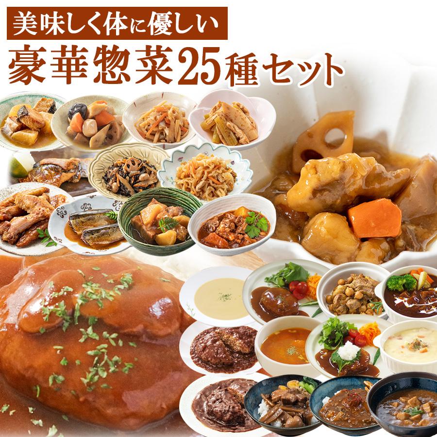 レトルト食品 惣菜 詰め合わせ25種類セット 和食 洋食 中華 おかず バラエティ  常温保存  取り寄せギフト