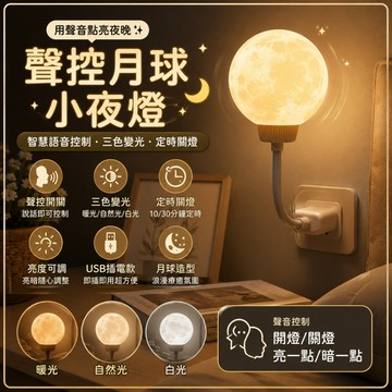 廢物專賣店 聲控月球小夜燈｜創意月亮燈 插電USB款 床頭燈 可定時 小夜燈臥室氣氛燈 生日禮物 交換禮物