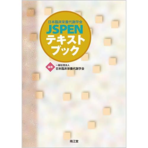 日本臨床栄養代謝学会 JSPENテキストブック