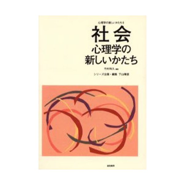 社会心理学の新しいかたち